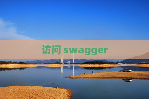 访问 swagger